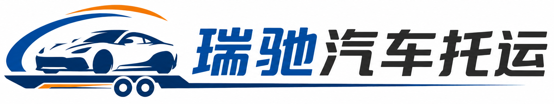 新乡县瑞驰｜汽车托运_轿车托运_私家车异地运车_新能源车辆托运